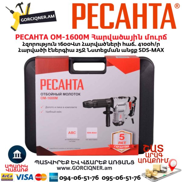Հարվածային մուրճ РЕСАНТА ОМ-1600М