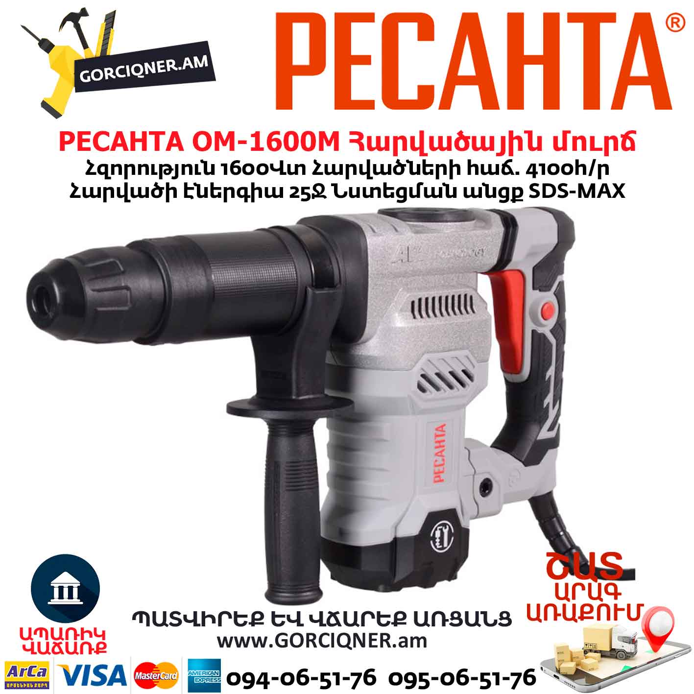 Հարվածային մուրճ РЕСАНТА ОМ-1600М Հարվածային մուրճ РЕСАНТА ОМ-1600М