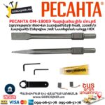 Հարվածային մուրճ РЕСАНТА ОМ-1800Э