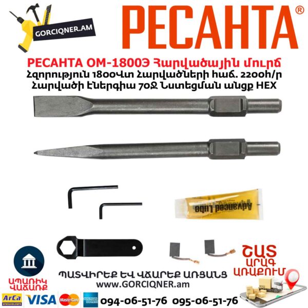 Հարվածային մուրճ РЕСАНТА ОМ-1800Э