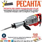 Հարվածային մուրճ РЕСАНТА ОМ-1800Э