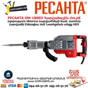 Հարվածային մուրճ РЕСАНТА ОМ-1800Э