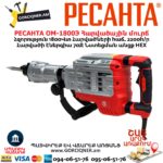 Հարվածային մուրճ РЕСАНТА ОМ-1800Э