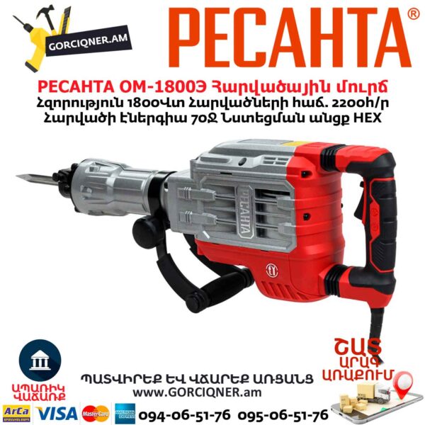 Հարվածային մուրճ РЕСАНТА ОМ-1800Э