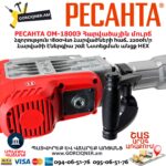 Հարվածային մուրճ РЕСАНТА ОМ-1800Э