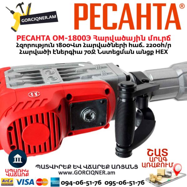 Հարվածային մուրճ РЕСАНТА ОМ-1800Э