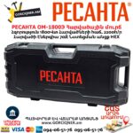 Հարվածային մուրճ РЕСАНТА ОМ-1800Э