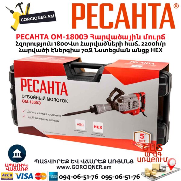 Հարվածային մուրճ РЕСАНТА ОМ-1800Э