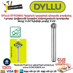 Հղկման կարբիդե գնդաձև բորֆրեզ DYLLU DTYE3K02