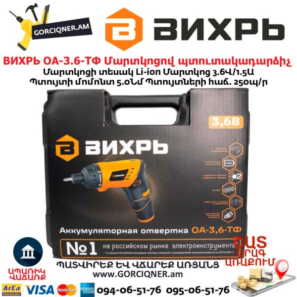 Մարտկոցով պտուտակադարձիչ ВИХРЬ ОА-3.6-ТФ