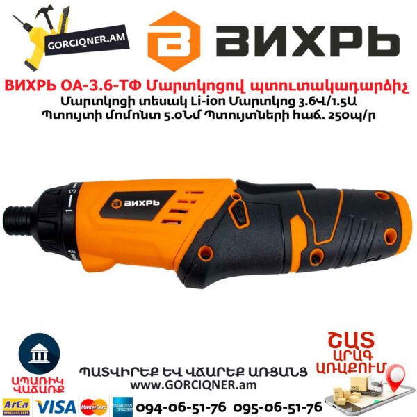 Մարտկոցով պտուտակադարձիչ ВИХРЬ ОА-3.6-ТФ