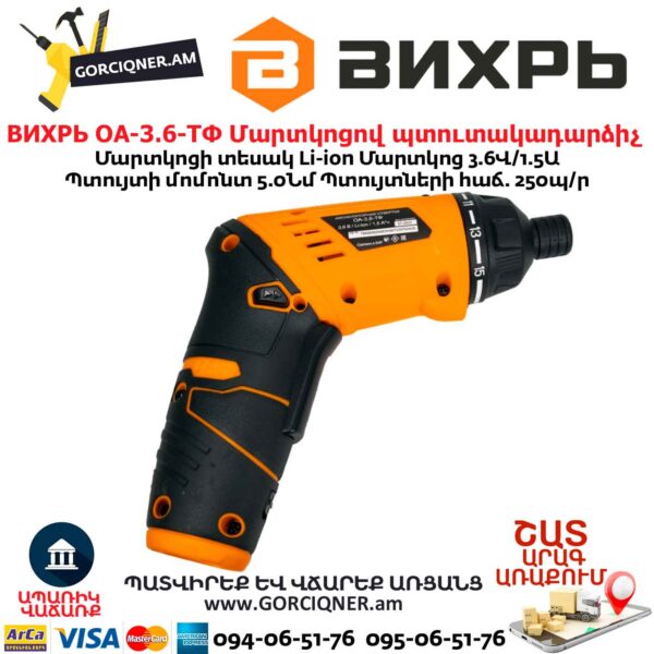 Մարտկոցով պտուտակադարձիչ ВИХРЬ ОА-3.6-ТФ