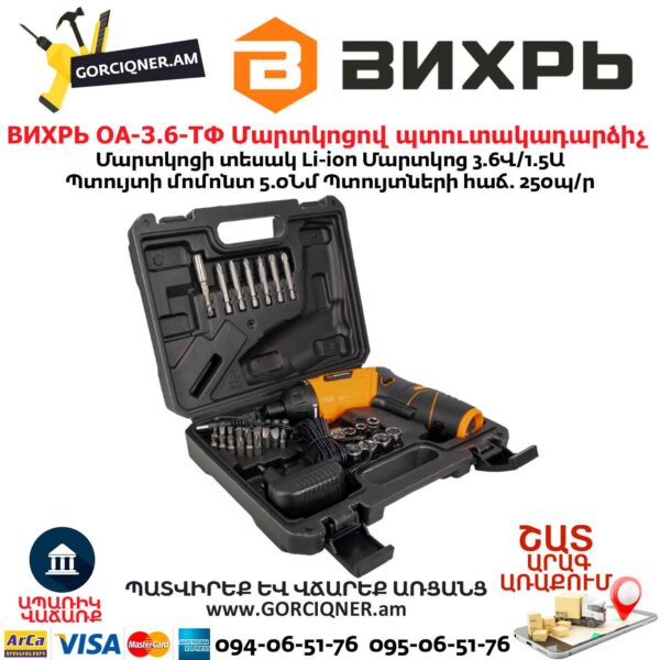 Մարտկոցով պտուտակադարձիչ ВИХРЬ ОА-3.6-ТФ