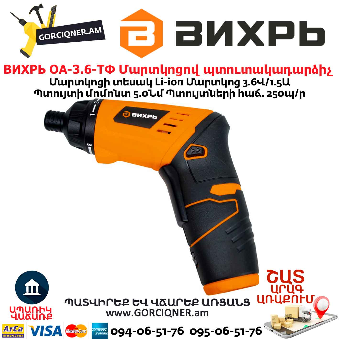 Մարտկոցով պտուտակադարձիչ ВИХРЬ ОА-3.6-ТФ Մարտկոցով պտուտակադարձիչ ВИХРЬ ОА-3.6-ТФ