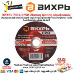 Մետաղ կտրող սկավառակ ВИХРЬ 125մմ 73/1/3/50