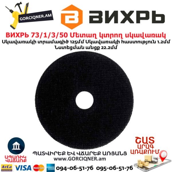 Մետաղ կտրող սկավառակ ВИХРЬ 125x1.2x22մմ 73/1/3/50 - Image 2