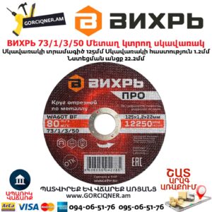 Մետաղ կտրող սկավառակ ВИХРЬ 125մմ 73/1/3/50