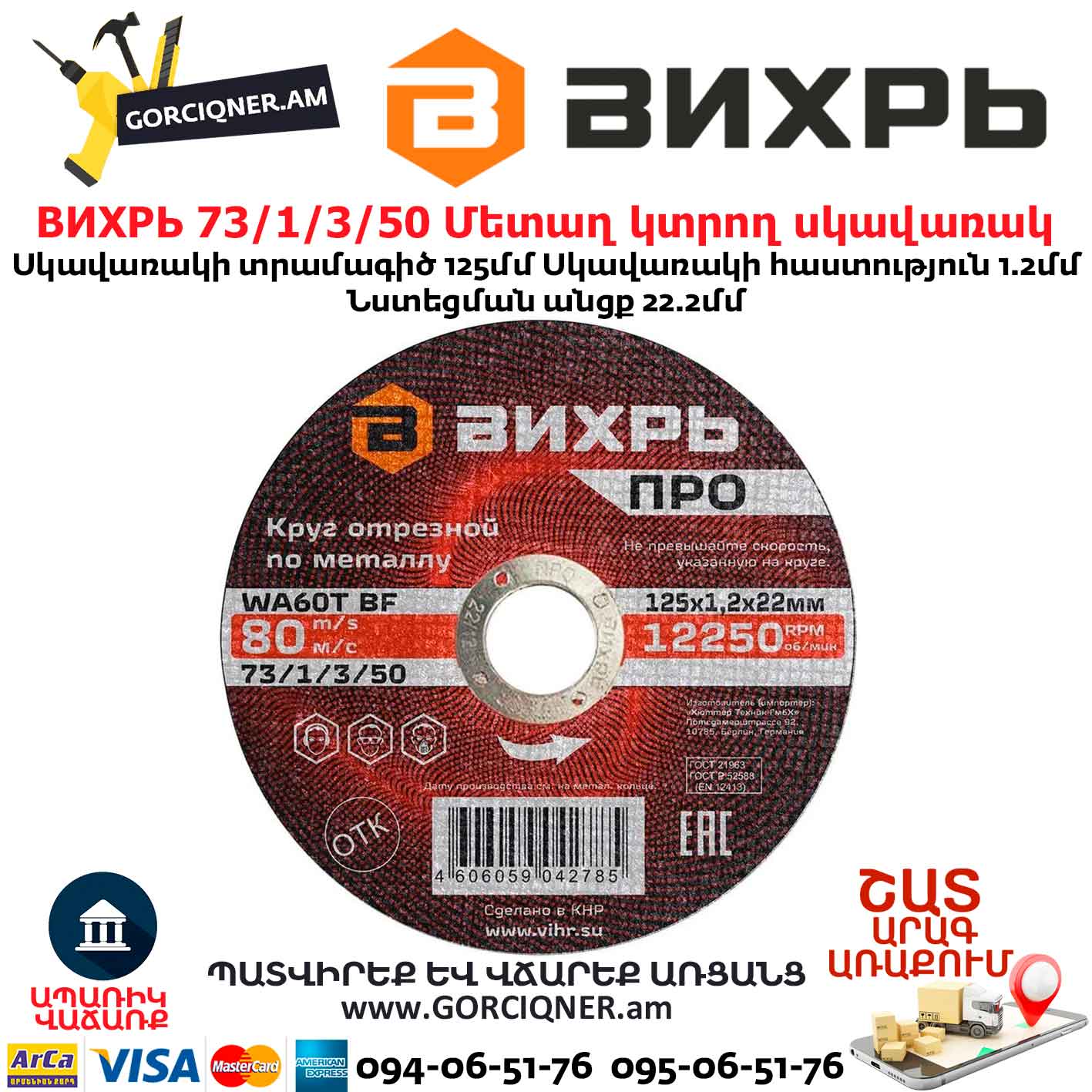 Մետաղ կտրող սկավառակ ВИХРЬ 125մմ 73/1/3/50 Մետաղ կտրող սկավառակ ВИХРЬ 125մմ 73/1/3/50