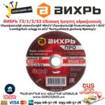 Մետաղ կտրող սկավառակ ВИХРЬ 180մմ 73/1/3/53