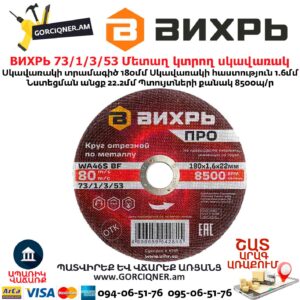 Մետաղ կտրող սկավառակ ВИХРЬ 180մմ 73/1/3/53