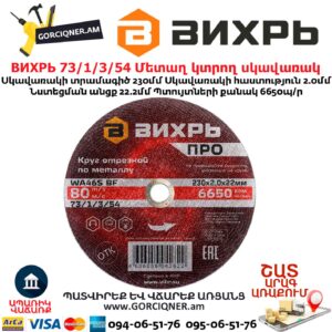 Մետաղ կտրող սկավառակ ВИХРЬ 230մմ 73/1/3/54