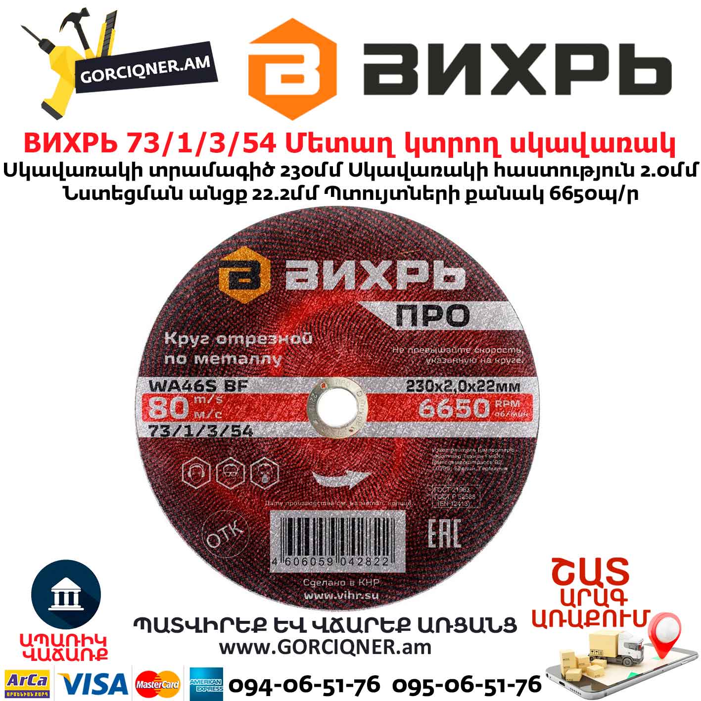 Մետաղ կտրող սկավառակ ВИХРЬ 230մմ 73/1/3/54 Մետաղ կտրող սկավառակ ВИХРЬ 230մմ 73/1/3/54