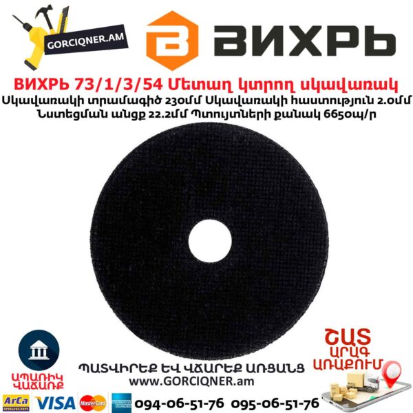 Մետաղ կտրող սկավառակ ВИХРЬ 230մմ 73/1/3/54