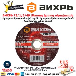 Մետաղ կտրող սկավառակ ВИХРЬ 73/1/3/49