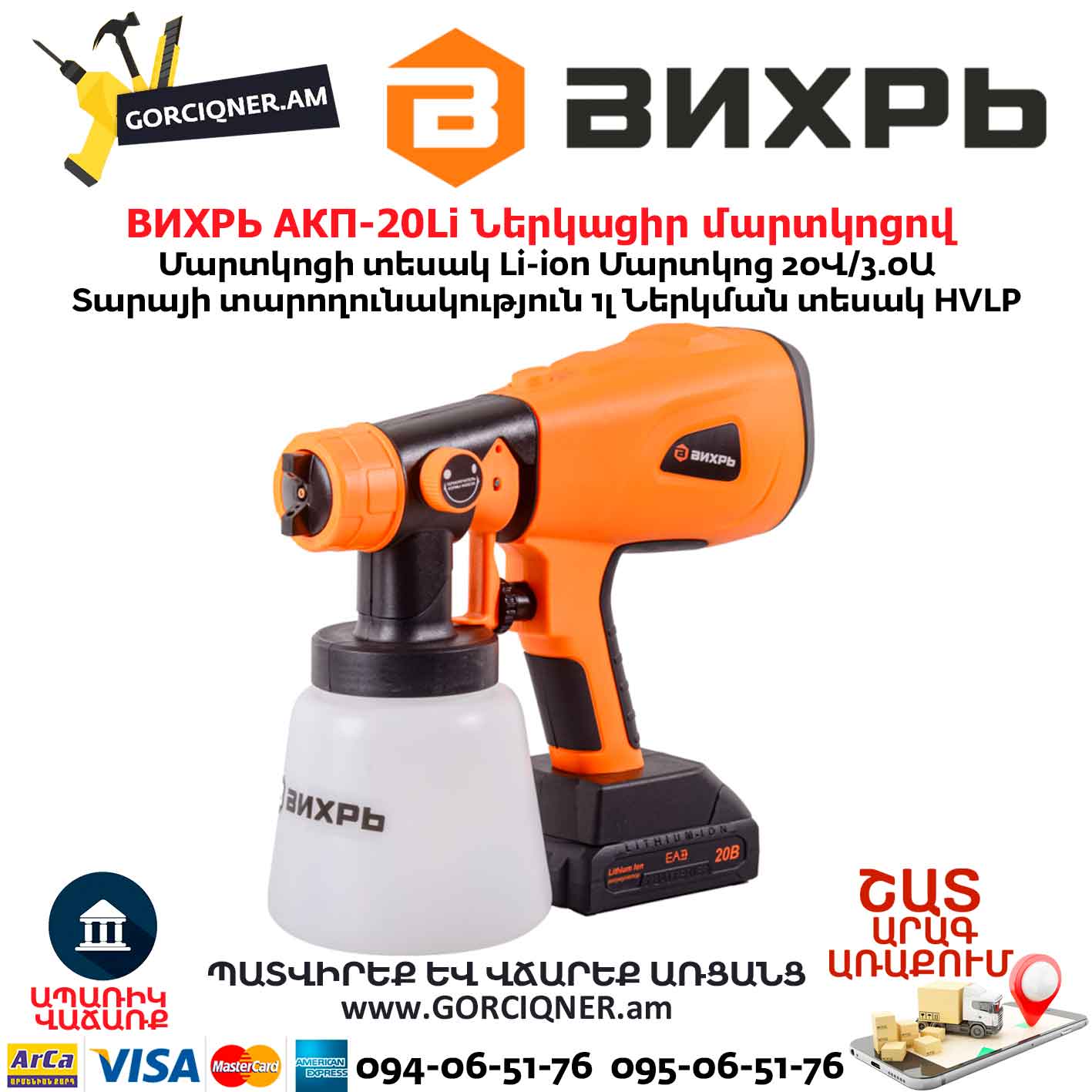 Ներկացիր մարտկոցով ВИХРЬ АКП-20Li Ներկացիր մարտկոցով ВИХРЬ АКП-20Li