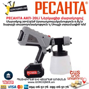 Ներկացիր մարտկոցով РЕСАНТА АКП-20Li