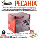 Ներկացիր մարտկոցով РЕСАНТА АКП-20Li