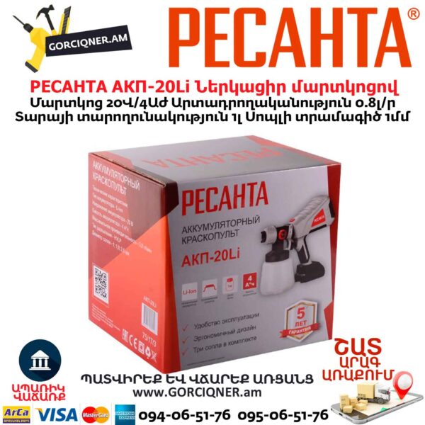 Ներկացիր մարտկոցով РЕСАНТА АКП-20Li