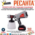 Ներկացիր մարտկոցով РЕСАНТА АКП-20Li