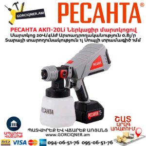 Ներկացիր մարտկոցով РЕСАНТА АКП-20Li