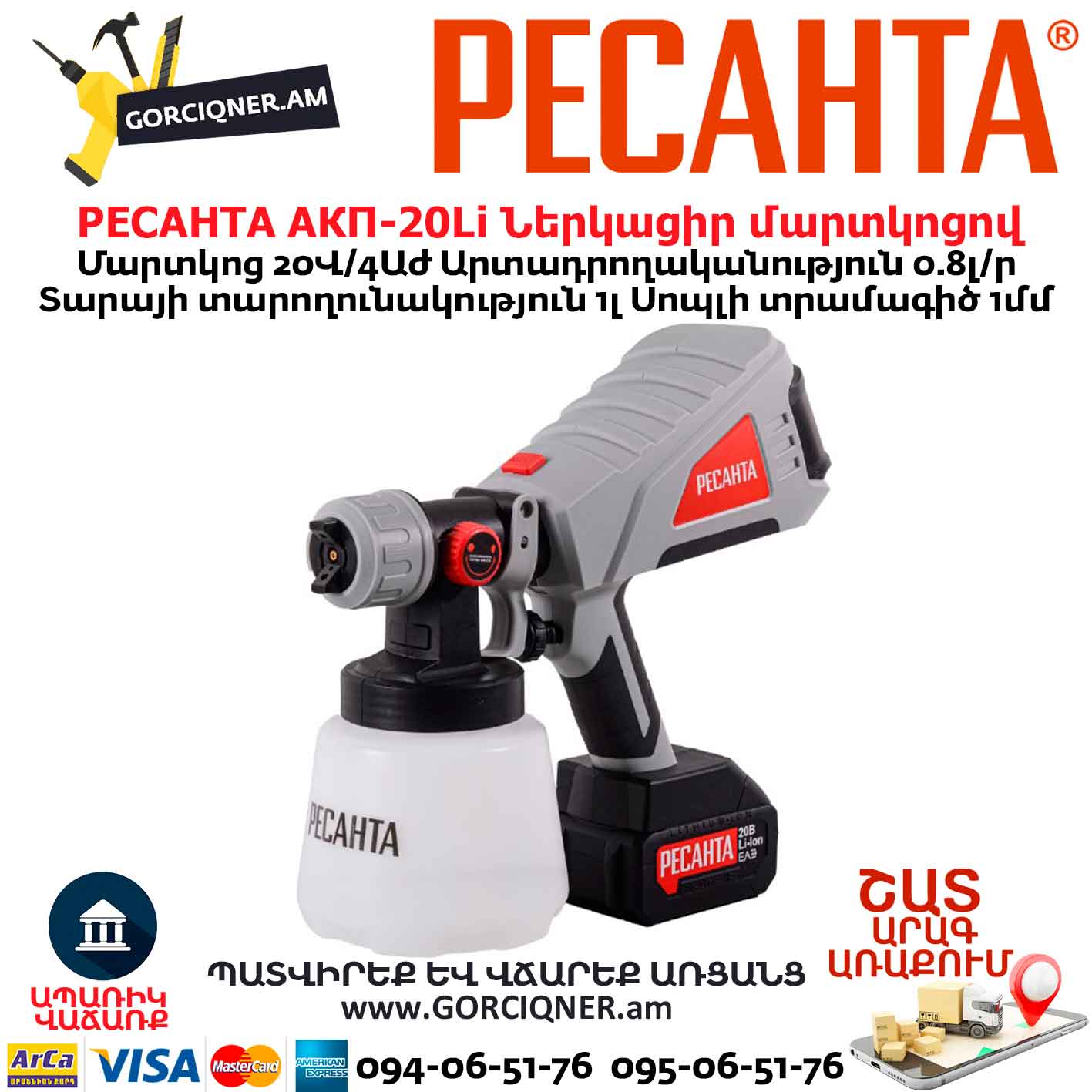 Ներկացիր մարտկոցով РЕСАНТА АКП-20Li Ներկացիր մարտկոցով РЕСАНТА АКП-20Li
