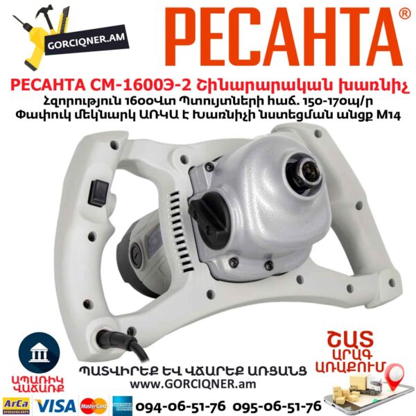 Շինարարական խառնիչ РЕСАНТА СМ-1600Э-2