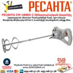 Строительный миксер РЕСАНТА СМ-1600Э-2 1600Вт 75/20/1 — изображение 5