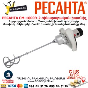 Շինարարական խառնիչ РЕСАНТА СМ-1600Э-2