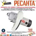 Շինարարական խառնիչ РЕСАНТА СМ-1600Э-2