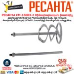 Շինարարական խառնիչ РЕСАНТА СМ-1600Э-2