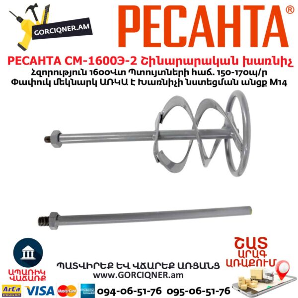Շինարարական խառնիչ РЕСАНТА СМ-1600Э-2