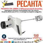 Շինարարական խառնիչ РЕСАНТА СМ-1600Э-2