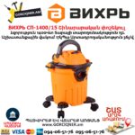 Շինարարական փոշեկուլ ВИХРЬ СП-1400/15