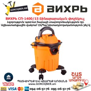 Շինարարական փոշեկուլ ВИХРЬ СП-1400/15