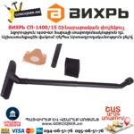 Շինարարական փոշեկուլ ВИХРЬ СП-1400/15