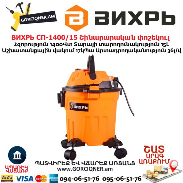 Շինարարական փոշեկուլ ВИХРЬ СП-1400/15