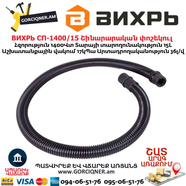 Շինարարական փոշեկուլ ВИХРЬ СП-1400/15