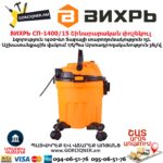 Շինարարական փոշեկուլ ВИХРЬ СП-1400/15