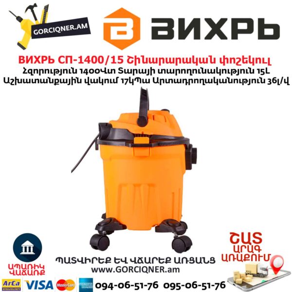 Շինարարական փոշեկուլ ВИХРЬ СП-1400/15