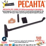 Շինարարական փոշեկուլ РЕСАНТА ПС-1400/15